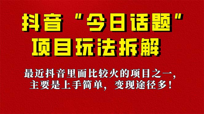 《今日话题》保姆级玩法拆解，抖音很火爆的玩法，6种变现方式 快速拿到结果-副业之家