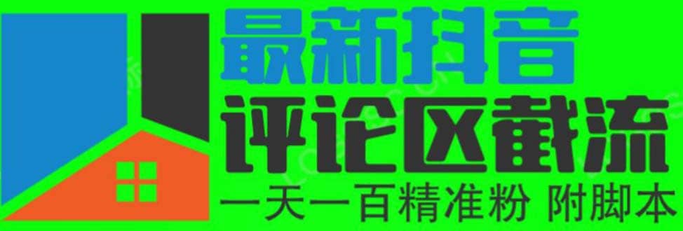 6月最新抖音评论区截流一天一二百 可以引流任何行业精准粉（附无限开脚本）-副业之家