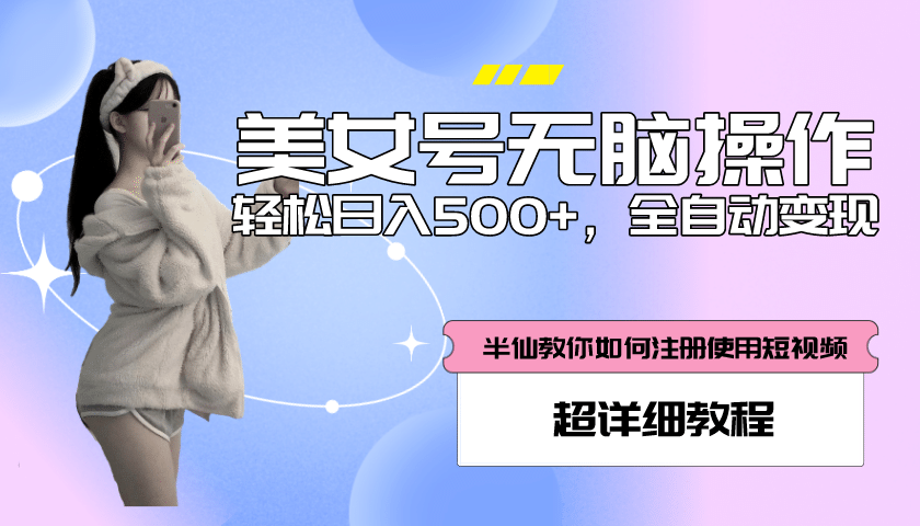 全自动男粉项目，真实数据，日入500+，附带掘金系统+详细搭建教程！-副业之家