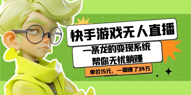 快手游戏无人直播：一条龙的变现系统帮你无忧躺赚  单价15元，一周赚了34万-副业之家