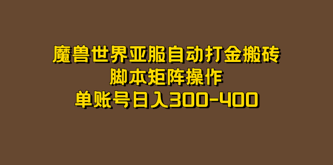 魔兽世界亚服自动打金搬砖，脚本矩阵操作，单账号日入300-400-副业之家