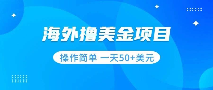 撸美金项目 无门槛  操作简单 小白一天50+美刀-副业之家