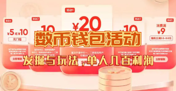 数字人民币_从严选为起点细讲个人怎么领红包（单人利润几百+）-副业之家