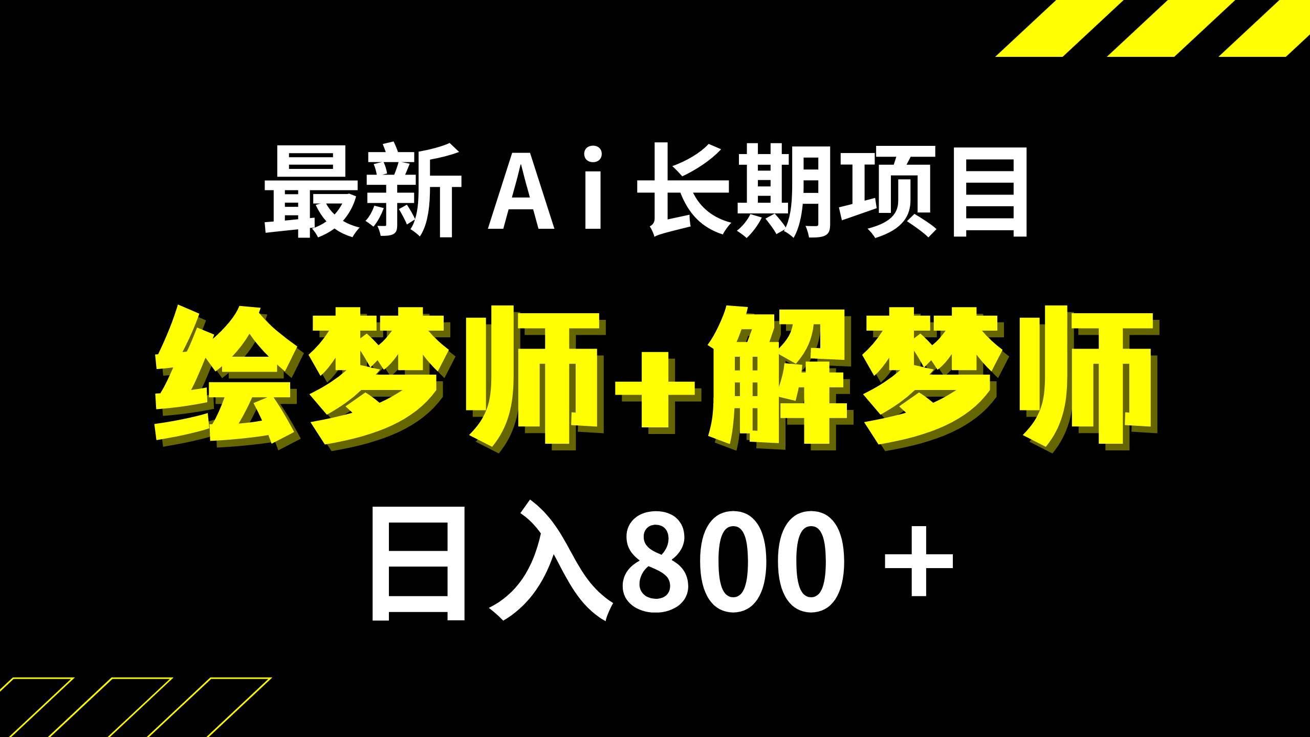 日入800+的,最新Ai绘梦师+解梦师,长期稳定项目【内附软件+保姆级教程】-副业之家