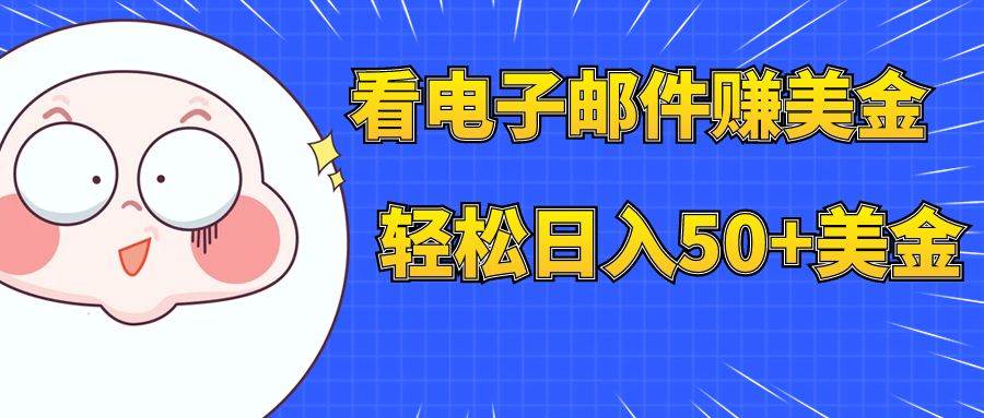 看电子邮件赚美金，多账号轻松日入50+美金-副业之家