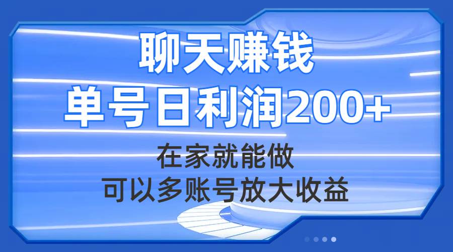 聊天赚钱，在家就能做，可以多账号放大收益，单号日利润200+-副业之家