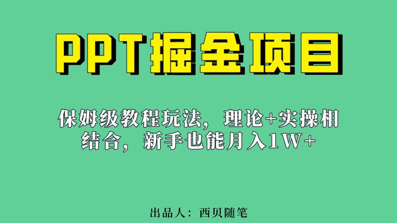 新手也能月入1w的PPT掘金项目玩法（实操保姆级教程教程+百G素材）-副业之家