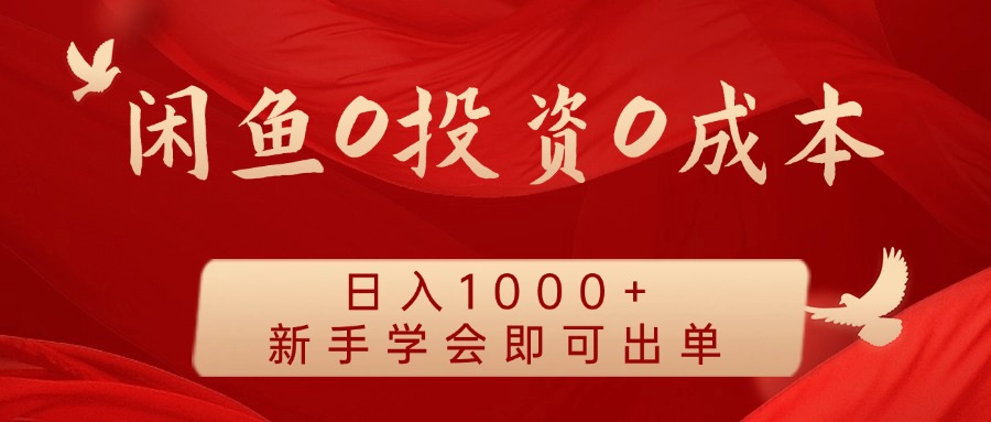 闲鱼0投资0成本，日入1000+ 无需囤货  新手学会即可出单-副业之家
