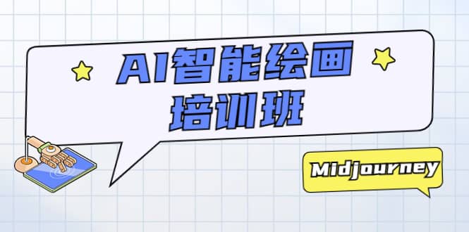 AI智能绘画培训班：从0到1从熟悉AI的工具到熟练生成自己设计作品的AI绘画课-副业之家