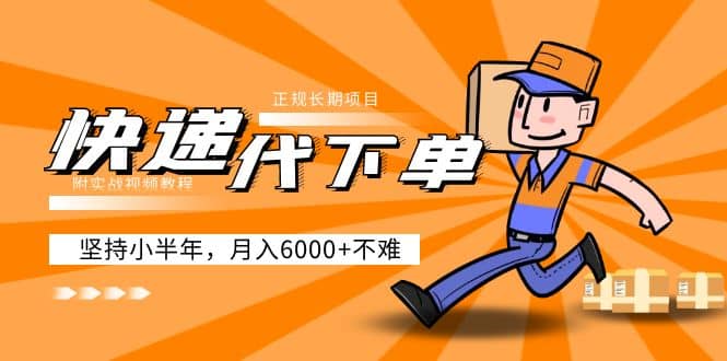 阿力-快递代下单，正规长期项目，坚持小半年（附实战视频教程）-副业之家