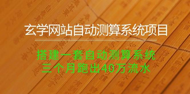 玄学网站自动测算系统项目：搭建一套自动测算系统，三个月跑出40万流水-副业之家