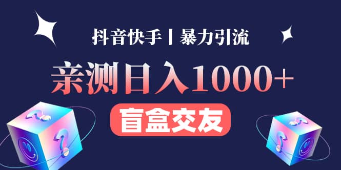 亲测交友盲盒副业项目-副业之家