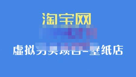 九万里团队·淘宝虚拟另类项目-壁纸店，让你稳定做出淘宝皇冠店价值680元-副业之家