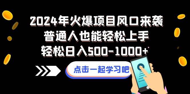 2024年火爆项目风口来袭普通人也能轻松上手轻松日入500-1000+-副业之家