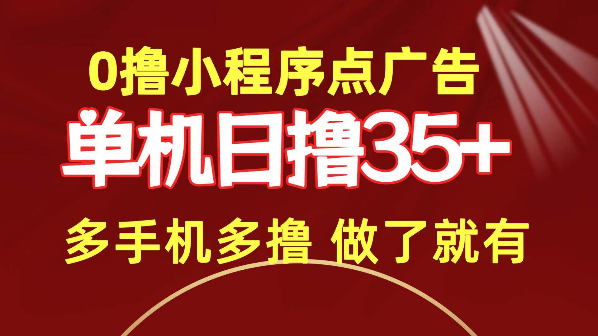 0撸小程序点广告   单机日撸35+ 多机器多撸 做了就一定有-副业之家