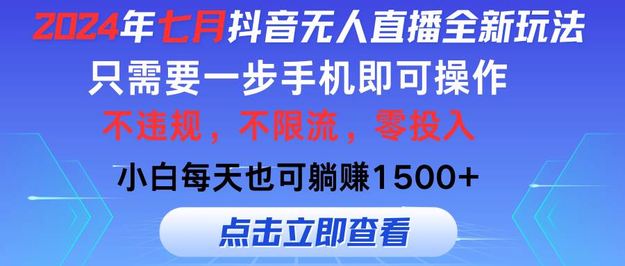 2024年七月抖音无人直播全新玩法，只需一部手机即可操作，小白每天也可…-副业之家