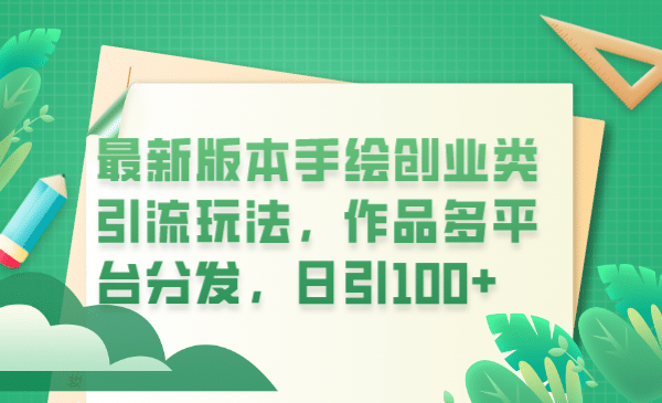 最新版本手绘创业类引流玩法，作品多平台分发，日引100+创业粉-副业之家