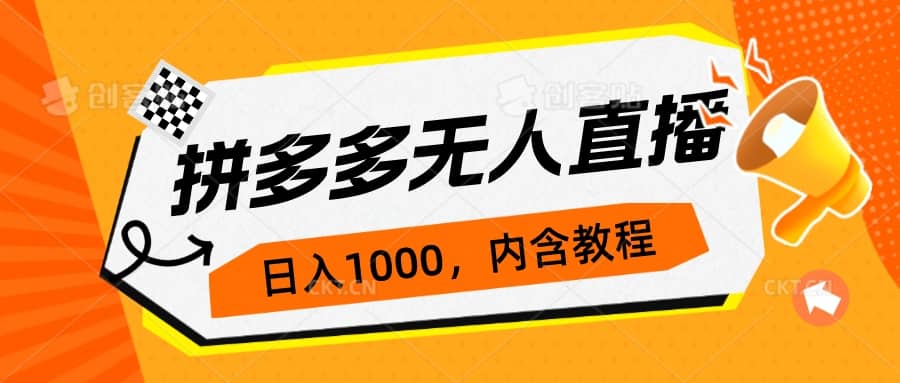 拼多多无人直播不封号玩法，0投入，3天必起，日入1000+-副业之家