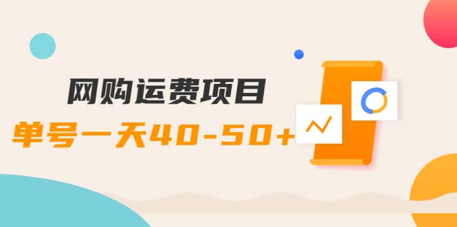 网购运费项目【详细教程】-副业之家