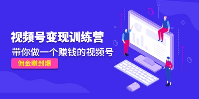 《视频号变现训练营》-副业之家