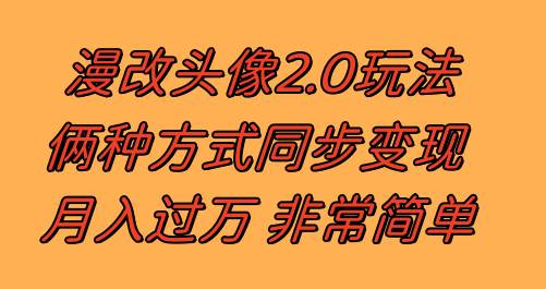 漫改头像2.0  反其道而行之玩法 作品不热门照样有收益 日入100-300+-副业之家