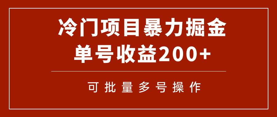 冷门暴力项目！通过电子书在各平台掘金，单号收益200+可批量操作（附软件）-副业之家