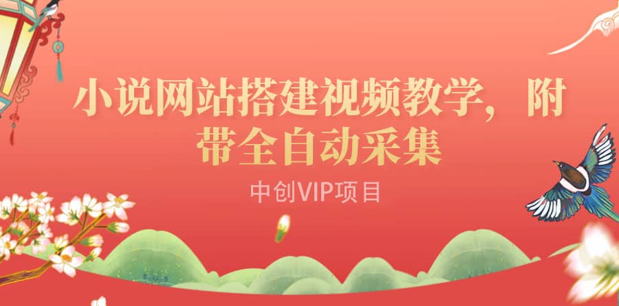 搭建一个小说网站：附带全自动采集 流量来得快、变现容易（搭建教程+源码)-副业之家