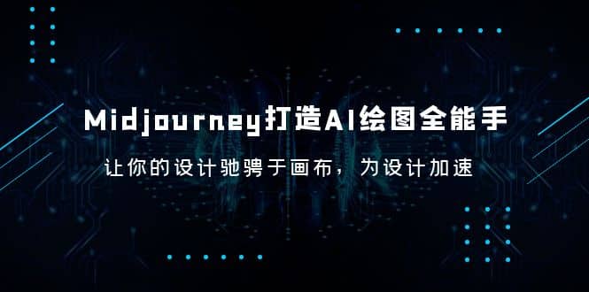 Midjourney/打造AI-绘图全能手，让你的设计驰骋于画布，为设计加速-副业之家