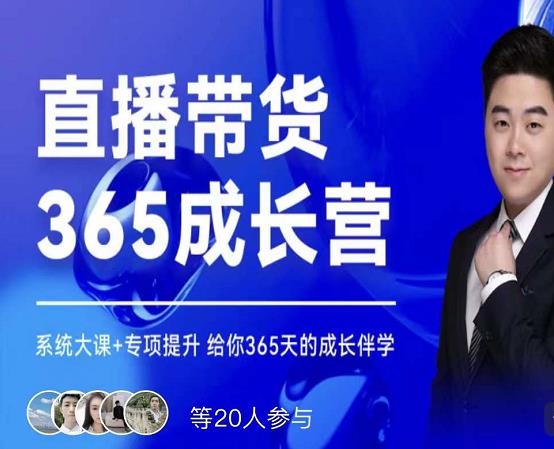 诸葛老王·直播带货365成长营，系统大课+专项提升，给你365天的成长伴学-副业之家