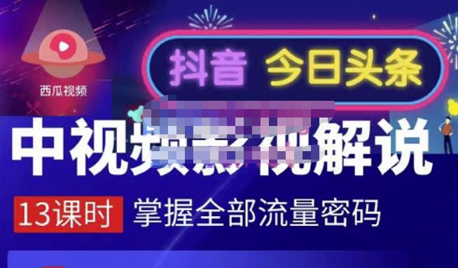嚴如意·中视频影视解说—掌握流量密码，自媒体运营创收，批量运营账号-副业之家