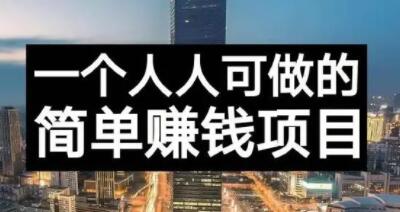 长期正规副业项目，傻瓜式操作【付费文章】-副业之家