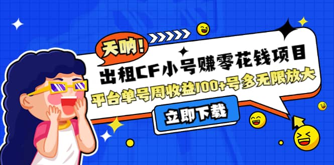 出租CF小号赚零花工作室无限放大-副业之家