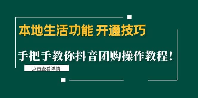 本地生活功能 开通技巧：手把手教你抖音团购操作教程-副业之家
