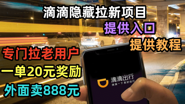 滴滴隐藏拉新项目，专门拉老用户一单20-50元奖励，提供入口和玩法教程-副业之家