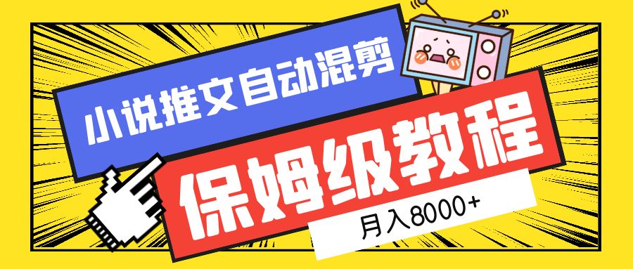 小说推文混剪保姆级教程，一个月8000+-副业之家