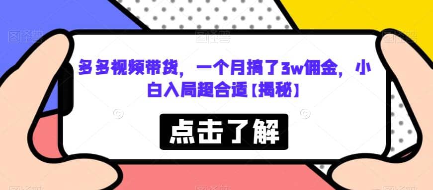 多多视频带货，一个月搞了3w佣金，小白入局超合适【揭秘】-副业之家