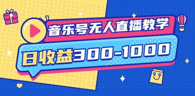 音乐号无人直播教学：按我方式预估日收益300-1000起（提供软件+素材制作）-副业之家