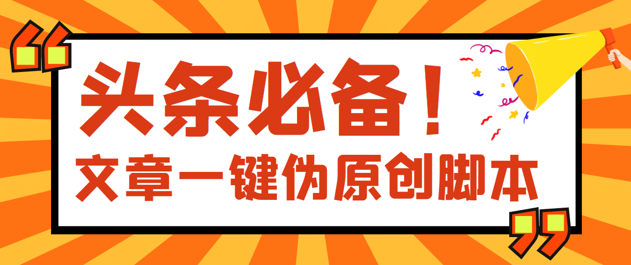 【头条必备】最新文章自动伪原创脚本，百分百过原创【脚本+详细教程】-副业之家