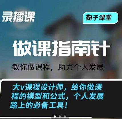 鞠子课堂·做课指南针：教你做课，助力个人发展-副业之家