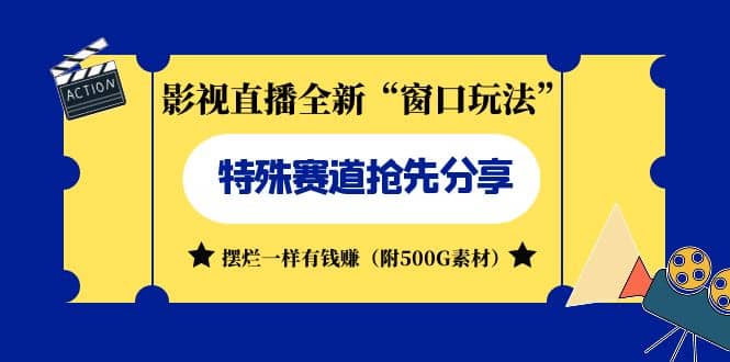 影视直播全新“窗口玩法”特殊赛道抢先分享！摆烂一样有钱赚（附500G素材）-副业之家
