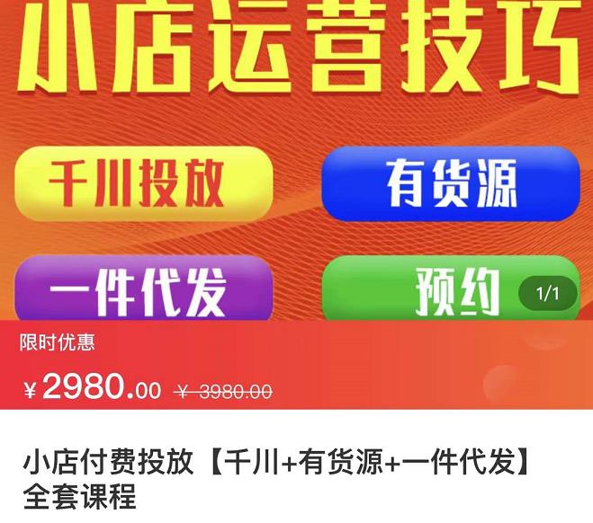 七巷社·小店付费投放【千川+有资源+一件代发】全套课程，从0到千级跨步的全部流程-副业之家