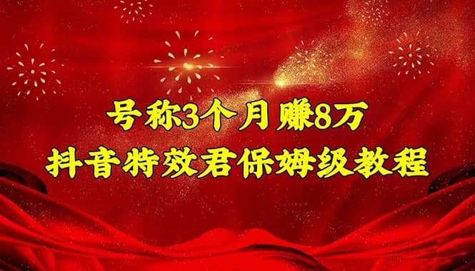 抖音特效君保姆级教程（教程+软件）-副业之家