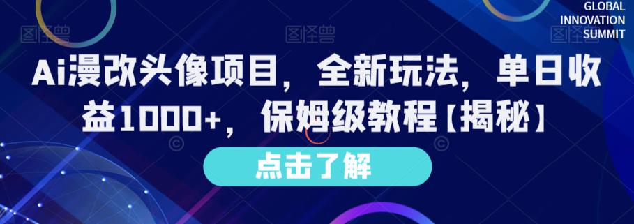 Ai漫改头像项目，全新玩法，单日收益1000+，保姆级教程【揭秘】-副业之家