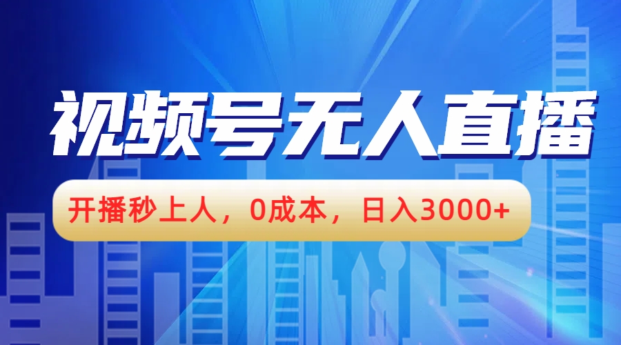 视频号无人播剧，开播秒上人，0成本，日入3000+-副业之家