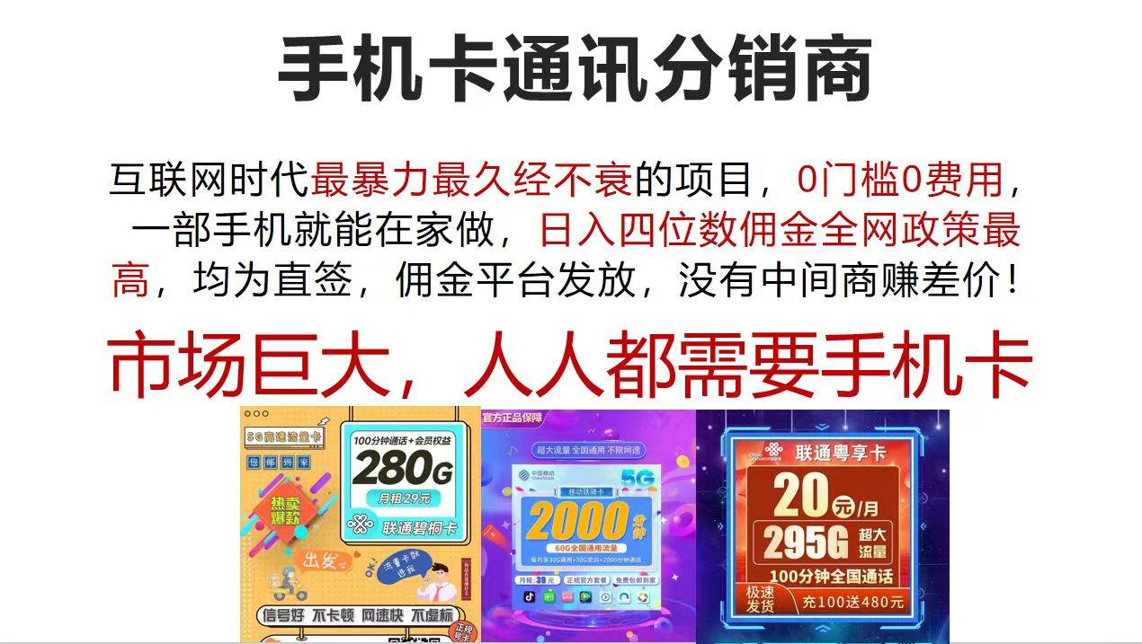 手机卡通讯分销商 互联网时代最暴利最久经不衰的项目，0门槛0费用，…-副业之家
