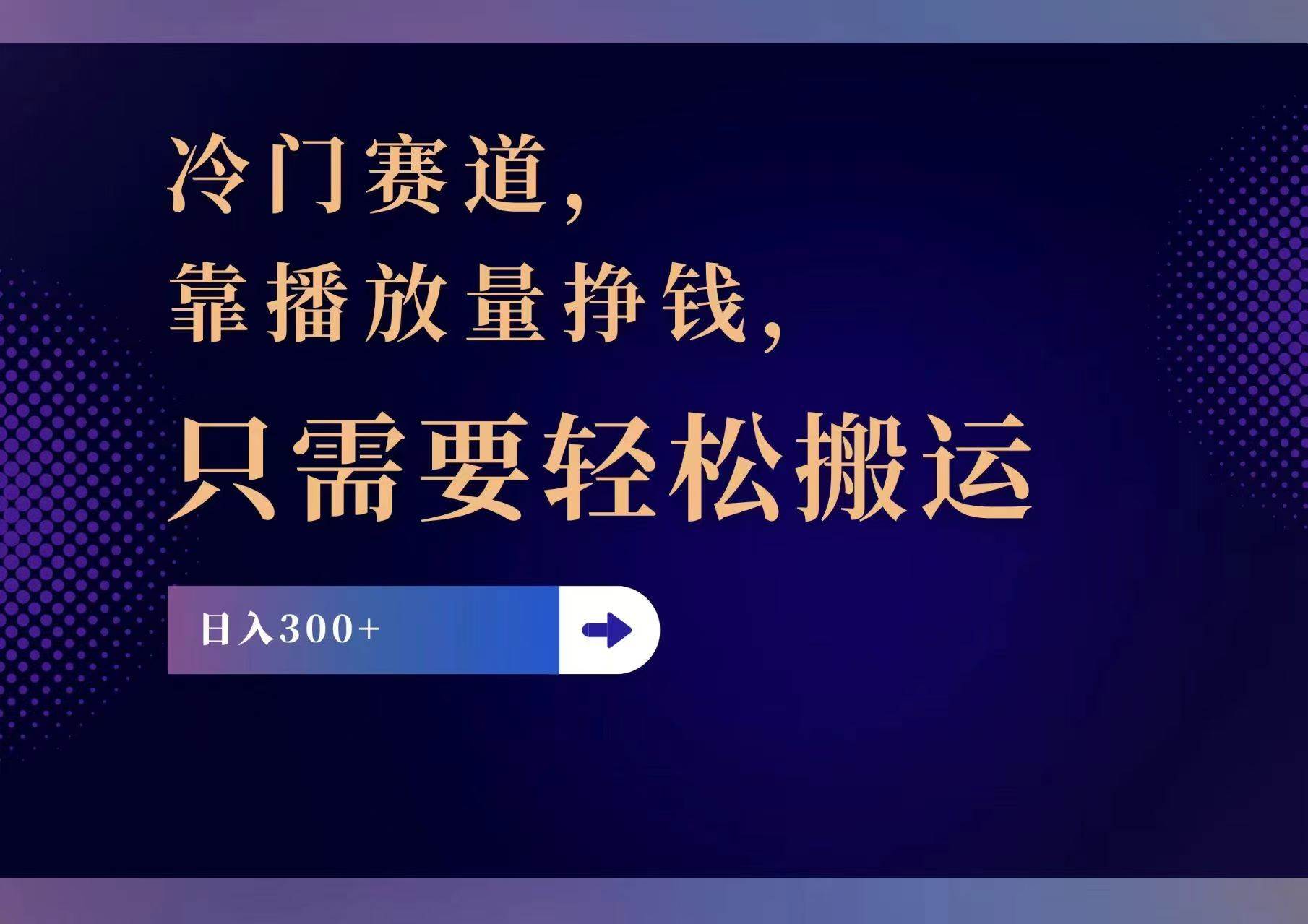 冷门赛道，靠播放量挣钱，只需要轻松搬运，日赚300+-副业之家