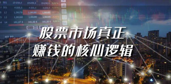 某公众号付费文章《股票市场真正赚钱的核心逻辑》-副业之家