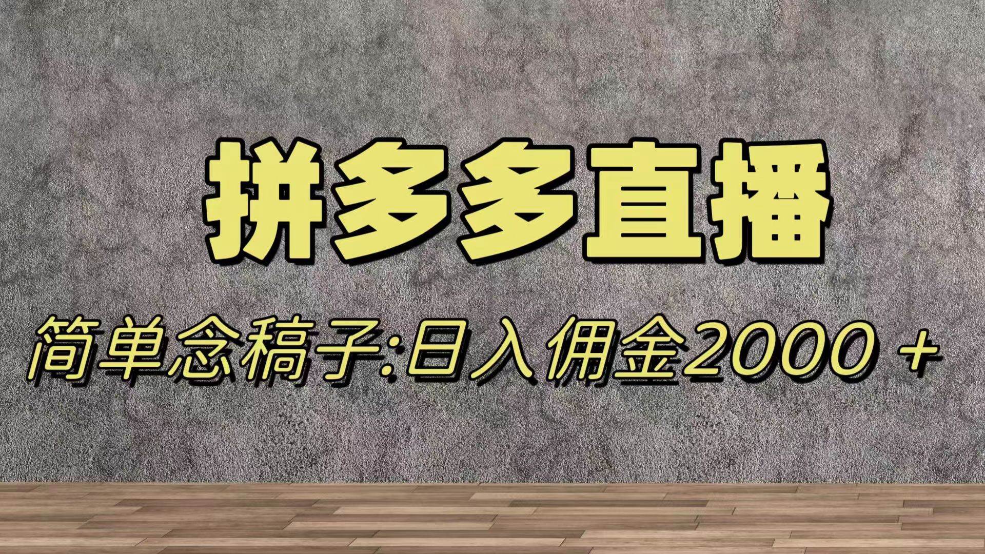 蓝海赛道拼多多直播，无需露脸，日佣金2000＋-副业之家