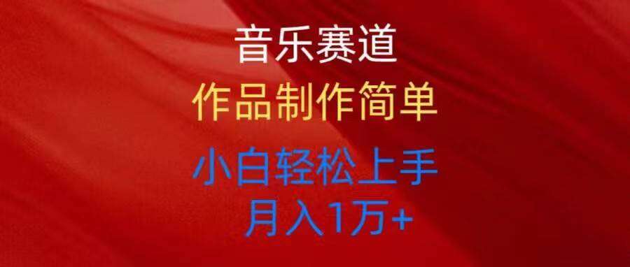 音乐赛道玩法纯原创，所有平台可以发布，小白轻松上手-副业之家