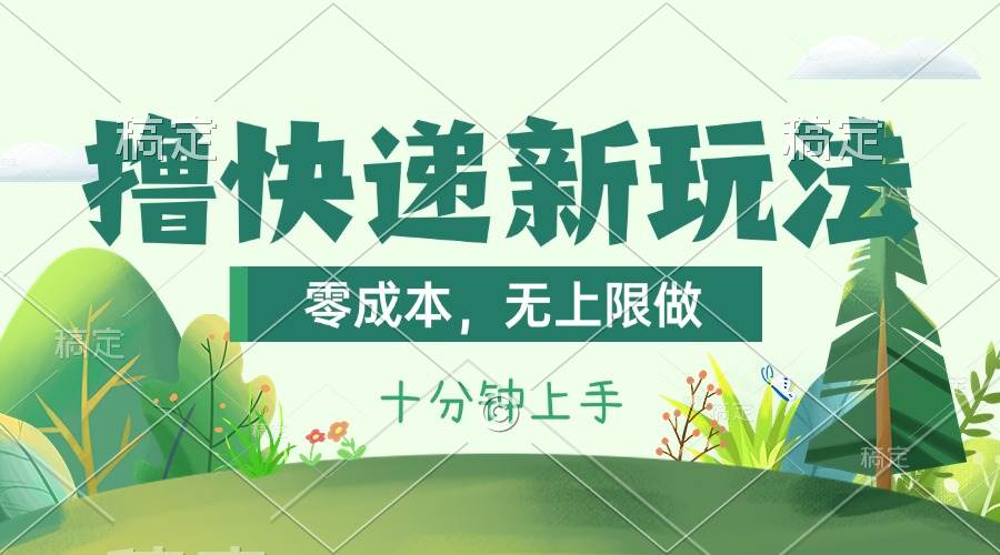 撸快递最新玩法，零成本，无上限做，日产1000+。课程看完就会-副业之家